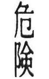 Kanji Danger Tattoo