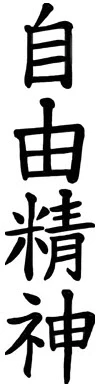 Kanji Free Independent Spirit Tattoo - Image 2